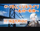 [紲星あかり]CX-3でぶらりドライブ ~九州一周編~ #1 旅立ちの日に [VOICEROID車載]