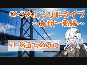 [紲星あかり]CX-3でぶらりドライブ ~九州一周編~ #1 旅立ちの日に [VOICEROID車載]