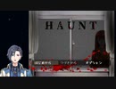 【実況プレイ】いつも誰かに見られている恐怖【HAUNT】