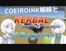 [KSP]COEIROINK姉妹と色々作る #4 船
