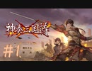 神奏三国詩 実況☆千と三乗、数多存在する世界 #1