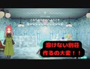 【ハッピーホームパラダイス】　第四十五幕　記念すべき40件目は氷の世界で大迷走……