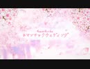 ロマンチックウエディング - 歌ってみた【!z×まほむ×栞】