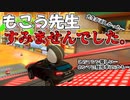 【マリカー】もこう先生が正しかった【勝ち方講座】