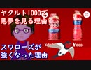 【脳科学】ヤクルト1000で悪夢を見る理由を考察したらスワローズがなぜ強くなったのかもわかった（？）