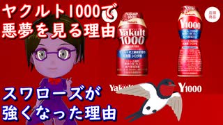 【脳科学】ヤクルト1000で悪夢を見る理由を考察したらスワローズがなぜ強くなったのかもわかった（？）