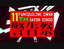 【フミキリーネ・クワン×規制音シンゴ】「警告祭」開催告知動画【デビュー11周年】