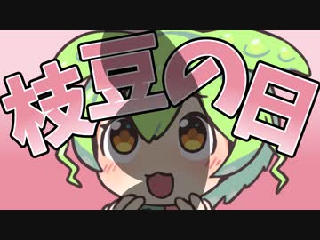 枝豆を収穫するのだ！