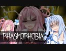【Phasmophobia】茜色の（元）鶏さん Part7【Voiceroid実況】