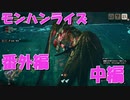 メル・ゼナ吹っ飛ばしてやるじょサンブレイク【番外編】