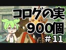 【ゼルダの伝説 BotW】コログのミ 900個 コンプリート part11