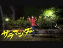 【奏雨。】サラマンダー【踊ってみたNEXT】