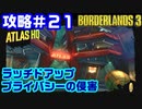 攻略#21【ボーダーランズ３】ラッチドアップ＆プライバシーの侵害