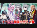 Fate/Grand Order ジェームズ・モリアーティ〔ルーラー〕、ドン・キホーテ、張角 イベント開催中ボイス集