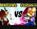 【第十六回】昼間の召喚士 VS ♀幻のギルティースMkⅡ【Bブロック二回戦十四試合】-64スマブラCPUトナメ実況-