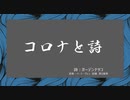コロナと死（詩）（妄想ポエム）恐怖にとらわれるのはあたりまえの事を忘れているから