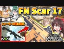 【CoD:MW】次回作のMW2に登場する可能性のある銃『FN Scar 17』【ゆっくりCeVIO実況】