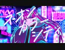 ネオンカラーシティ feat.可不