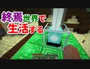 終焉世界で生活する #48 [ゆっくりMinecraft実況]