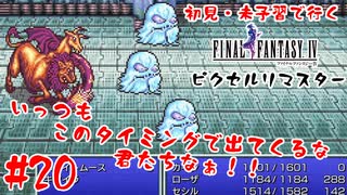 #20【いっつもこのタイミングで出てくるな君たちなぁ！！】初見・未予習で行く「FINAL FANTASY IV ピクセルリマスター」【FF4】