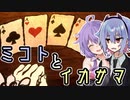 【Card Shark】ミコトとイカサマ TRICK1