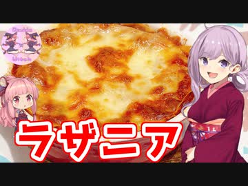 Voiceroidキッチン リアル姉妹のゆかあかごはん ４ ラザニア ニコニコ動画