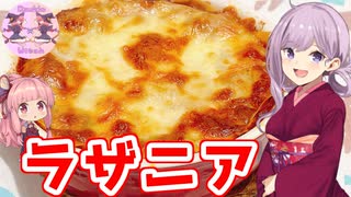 【VOICEROIDキッチン】リアル姉妹のゆかあかごはん　＃４【ラザニア】