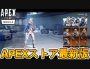 APEXモバイルのストアが豪華すぎる！？限定スキンに専用アニメーション付き！！ここだけの最強スキンを見逃すな！！【リーク】【ApexLegendsMobile/モバイル版エーペックス】