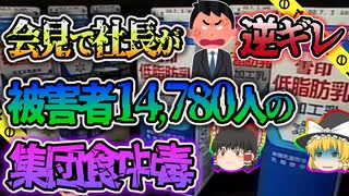 【ゆっくり解説】長時間放置された牛乳に毒素が発生し戦後最悪の集団食中毒事件となった雪印集団食中毒事件