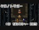 【ゆっくり実況】 クロノトリガー part33