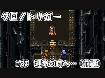 【ゆっくり実況】 クロノトリガー part33