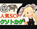 【SCP紹介 #1】SCP-682　不死身の爬虫類とは何か？【ゆっくり解説】
