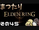 【Elden Ring】まつたりエルデンリング その45【ゆっくり実況】