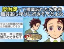 【2ch】鬼滅の炭治郎って良い奴やけど授業忘れた先生を職員室に呼びに行きそうだよな【アニメスレ】【ゆっくり解説】