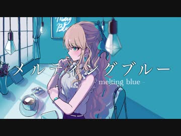 メルティングブルー feat.初音ミク