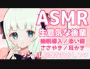 【ASMR】生意気な後輩が先輩のあなたを寝かしつけます。添い寝・寝息・囁き・耳かき／睡眠導入／バイノーラル