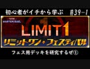 初心者がイチから学ぶ遊戯王マスターデュエル #39-1 【リミットワンフェスデッキを研究しよう①】