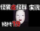 【2人実況】怪異症候群 能面編  part19