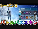 シーズン2のバトルパススキンが超豪華！？ここでしか手に入らない超激レアスキンが最強すぎる！！絶対に購入するしかない！！【ApexLegendsMobile/モバイル版エーペックス】