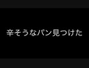 辛そうなパン見つけたから食べる