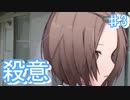 殺意と好意【Grms ♯3】