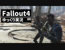 【ゆっくり実況プレイ】終末世界で生きていく #4【Fallout4】
