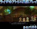 【demons】なんてことない男から脱却したいライザのアトリエpart60【初見実況】
