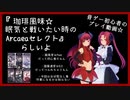【Past/会話なし】作業向け？超個人的Arcaeaセレクト.３