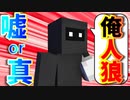【Minecraft×人狼】嘘か真か、俺人狼!!