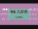 ぶい大辞典 〜元ネタを添えて〜