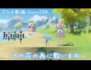 【原神・ゆっくり実況】Part124～その花の為に歌います