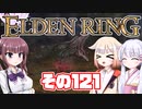 [ELDEN RING]OИEちゃんがのんびりエルデの王を目指す その121 [VOICEROID CeVIO COEIROINK実況]