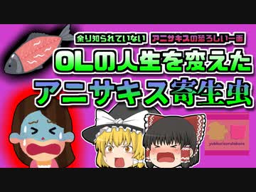 【2017年東京】OLの人生を変えてしまったアレルギー 寄生虫対策は万全だったのに何故？『アニサキスアレルギー』【ゆっくり解説】