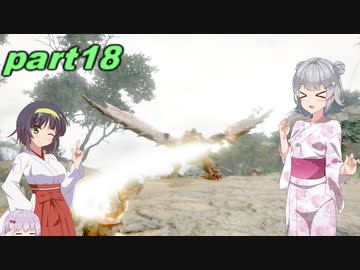 【VOICEROID実況】チャアク使いセーちゃんの討伐記 part18(ガンナー六花のターン) 【MHRise】